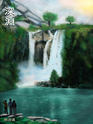 cover image of 深淵